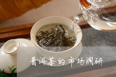 普洱茶的市场调研/2023040163725