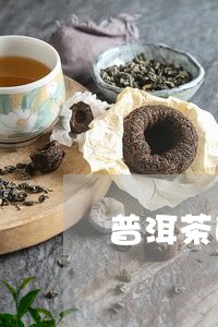 普洱茶的投茶比例/2023041170826