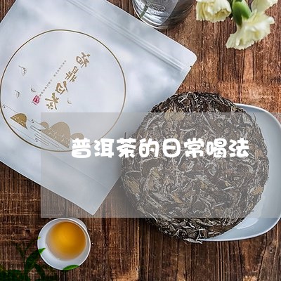 普洱茶的日常喝法/2023040127260