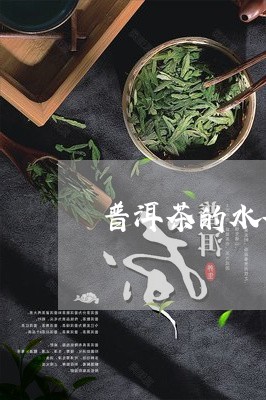 普洱茶的水茶比例/2023031662814