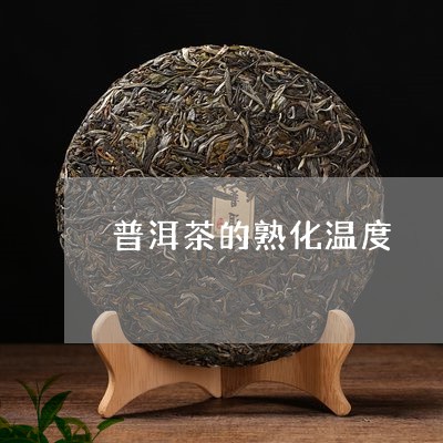 普洱茶的熟化温度/2023041075470