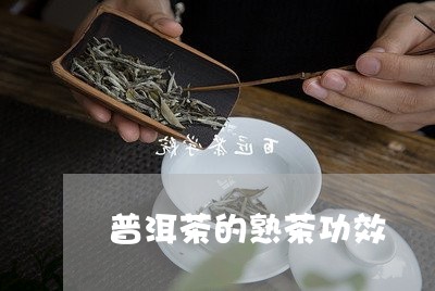 普洱茶的熟茶功效/2023031594938