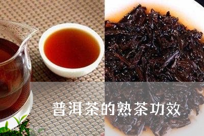 普洱茶的熟茶功效/2023041104261