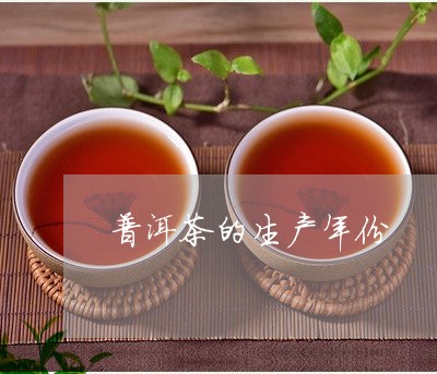 普洱茶的生产年份/2023040995828