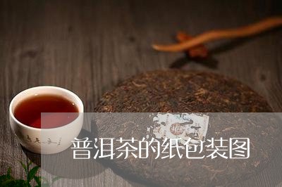 普洱茶的纸包装图/2023041322958