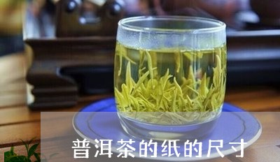 普洱茶的纸的尺寸/2023040137470