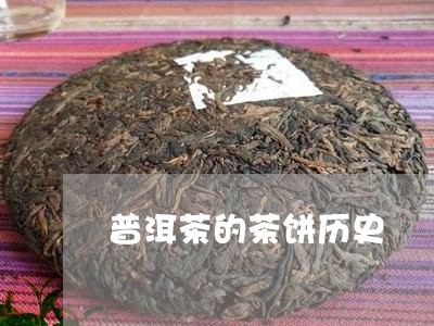 普洱茶的茶饼历史/2023031651706