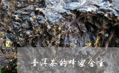 普洱茶的蜂蜜含量/2023041312804