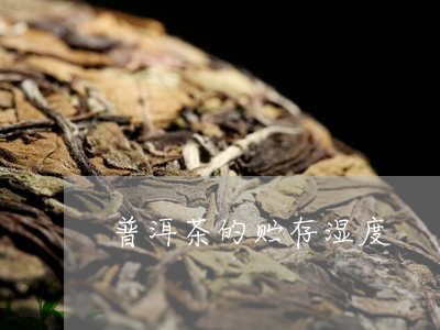 普洱茶的贮存湿度/2023041071693