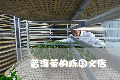 普洱茶的陈国义店/2023033128614