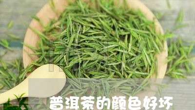 普洱茶的颜色好坏/2023041082796