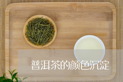 普洱茶的颜色沉淀/2023041083947