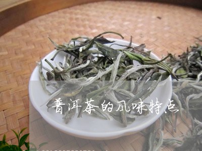 普洱茶的风味特点/2023031852824