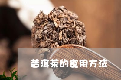 普洱茶的食用方法/2023031826404