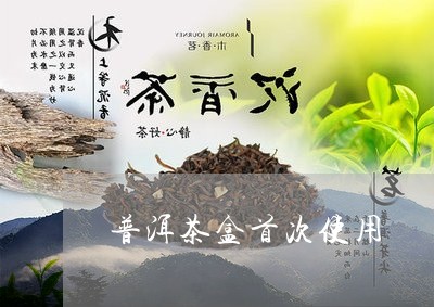 普洱茶盒首次使用/2023041331593