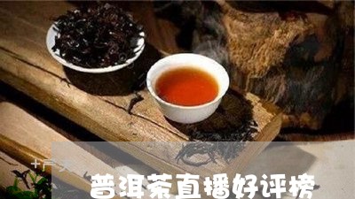 普洱茶直播好评榜/2023041020505