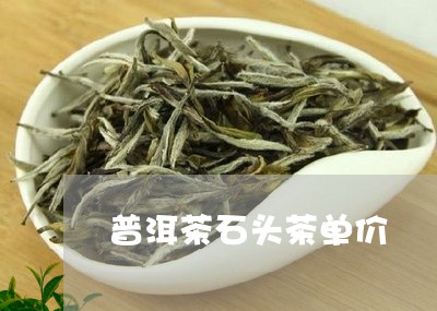 普洱茶石头茶单价/2023031707793