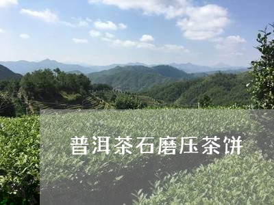 普洱茶石磨压茶饼/2023041119726