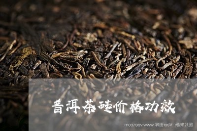 普洱茶砖价格功效/2023032972704