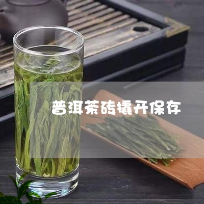 普洱茶砖撬开保存/2023041440703