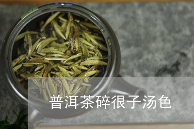 普洱茶碎很子汤色/2023033075253