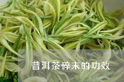 普洱茶碎末的功效/2023041093048