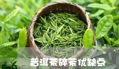 普洱茶碎茶优缺点/2023031586158