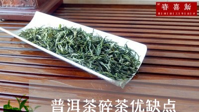 普洱茶碎茶优缺点/2023041188494