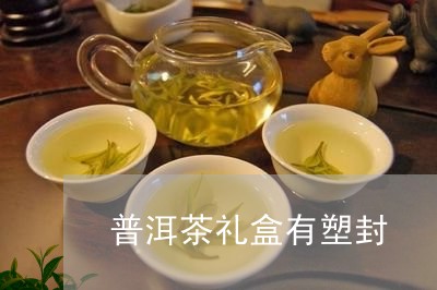 普洱茶礼盒有塑封/2023031801605