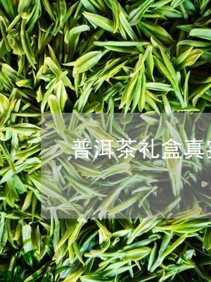 普洱茶礼盒真实图/2023031833936