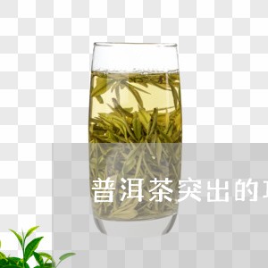 普洱茶突出的功效/2023040918824