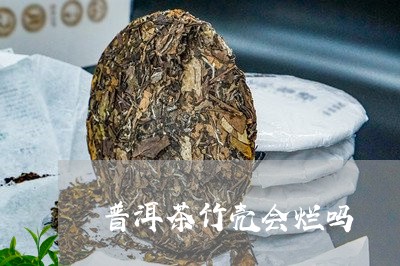 普洱茶竹壳会烂吗/2023033097279