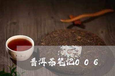 普洱茶笔记006/2023041025369