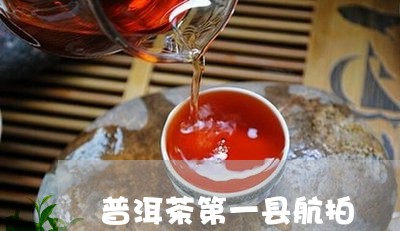 普洱茶第一县航拍/2023033165939