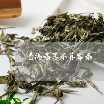 普洱茶算不算霉茶/2023041169482