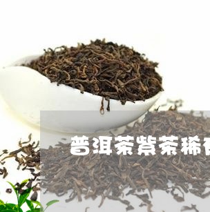 普洱茶紫茶稀有吗/2023031602804