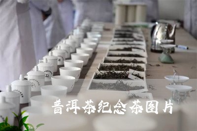 普洱茶纪念茶图片/2023041265057