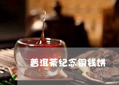 普洱茶纪念铜钱饼/2023041040502