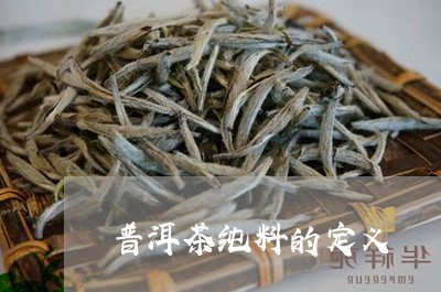 普洱茶纯料的定义/2023041361602