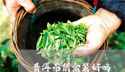 普洱茶纸盒装好吗/2023041352915