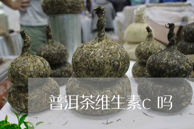 普洱茶维生素c吗/2023033031705