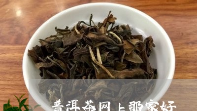 普洱茶网上那家好/2023041456028