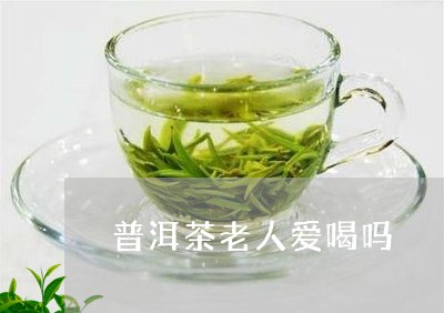 普洱茶老人爱喝吗/2023041089806