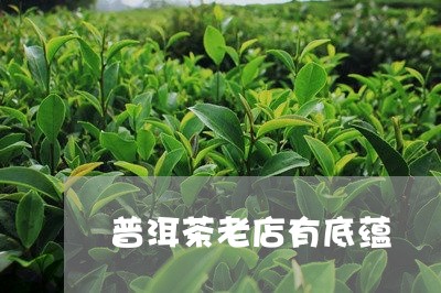 普洱茶老店有底蕴/2023041053950