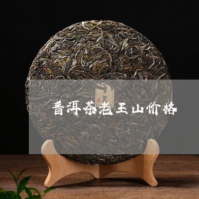 普洱茶老王山价格/2023031872504