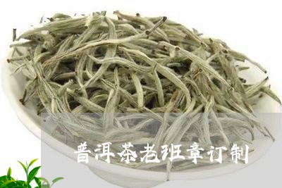 普洱茶老班章订制/2023031790593