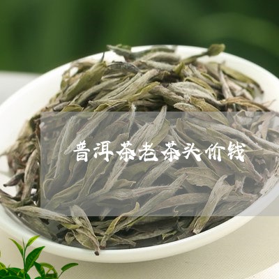 普洱茶老茶头价钱/2023031603046