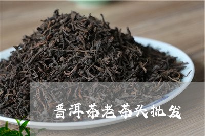 普洱茶老茶头批发/2023041140492