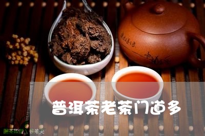 普洱茶老茶门道多/2023041127403