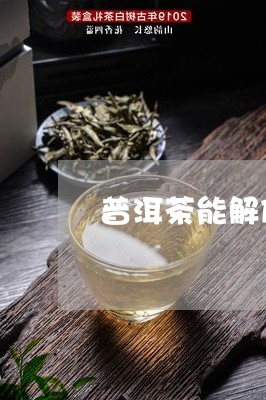 普洱茶能解便秘吗/2023031612737